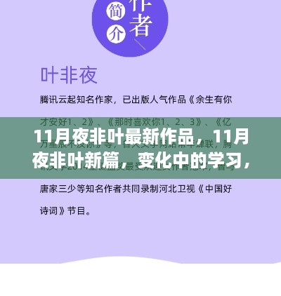 变化中的学习，自信与成就之光照亮人生旅途——非叶新篇，11月夜作品精选