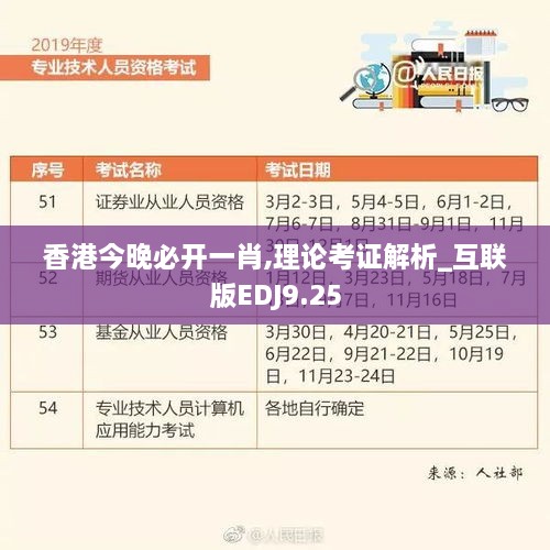 香港今晚必开一肖,理论考证解析_互联版EDJ9.25