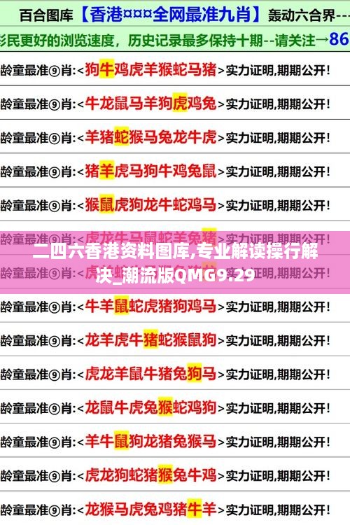 二四六香港资料图库,专业解读操行解决_潮流版QMG9.29