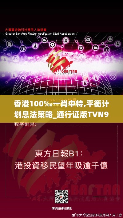 香港100‰一肖中特,平衡计划息法策略_通行证版TVN9.67