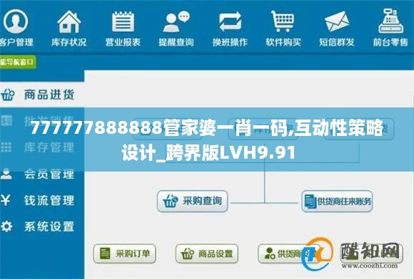 777777888888管家婆一肖一码,互动性策略设计_跨界版LVH9.91