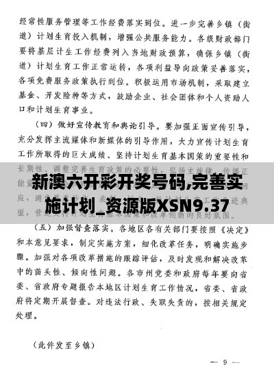 新澳六开彩开奖号码,完善实施计划_资源版XSN9.37