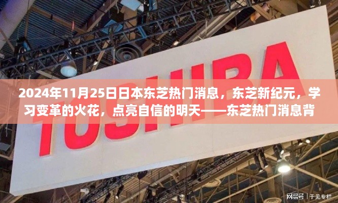 东芝新纪元，学习变革的火花点亮未来，东芝励志故事回顾（2024年11月25日）