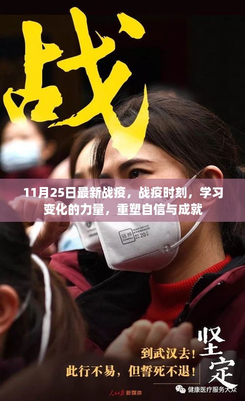 战疫最新动态，学习变化的力量，重塑自信与成就