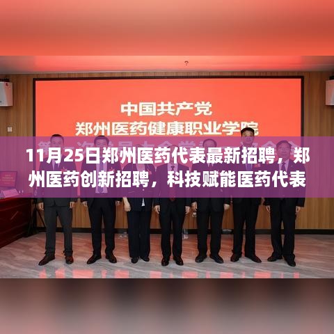 郑州医药代表新招聘，科技赋能，体验未来医疗之旅