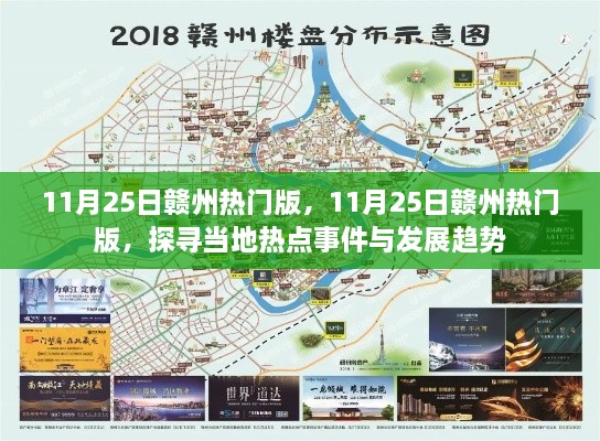 探寻赣州热点事件与发展趋势，11月25日赣州热门版揭秘
