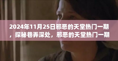 探秘巷弄深处的奇妙之旅，邪恶的天堂热门一期与隐藏小店的神秘面纱