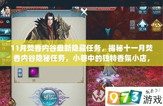 十一月焚香内谷隐秘任务揭秘，小巷香氛小店的探索之旅