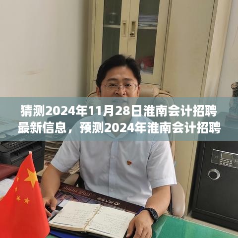 2024年淮南会计招聘最新动态预测，行业趋势与人才需求洞察