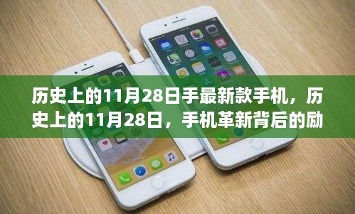 历史上的11月28日手机革新背后的励志故事，自信与成就感的源泉，新款手机发布回顾
