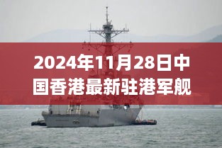 探秘中国香港最新驻港军舰，特色小店之旅与小巷深处的港湾奇点
