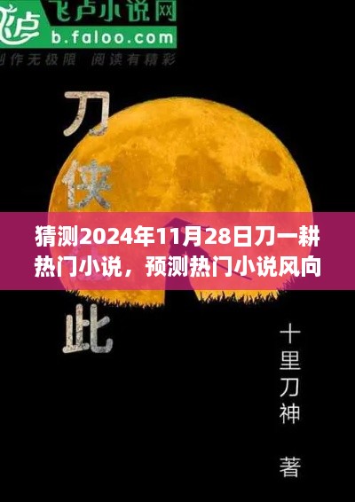 2024年刀一耕热门小说预测与新作展望