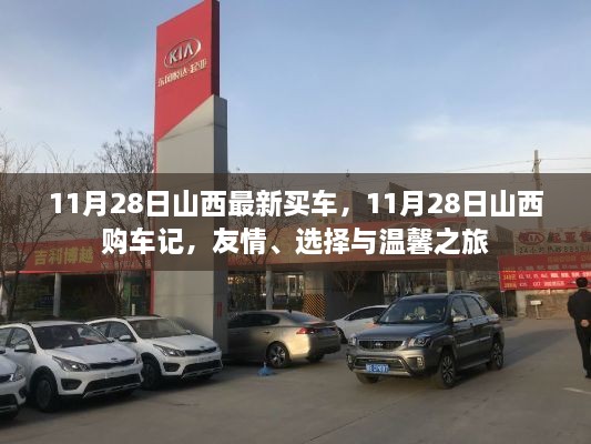 山西购车记，友情、选择与温馨之旅（11月28日购车纪实）