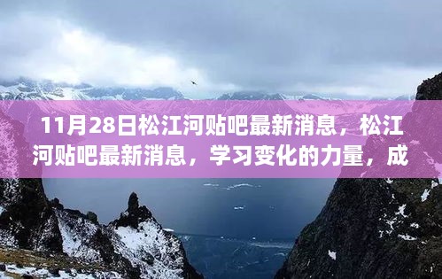 松江河贴吧励志篇章，学习变化的力量，成就梦想的舞台（最新消息）