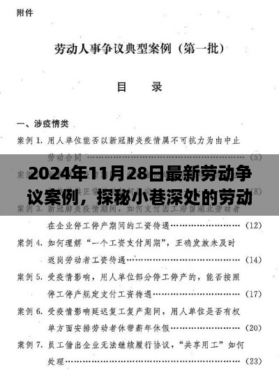探秘小巷深处的职场故事会，最新劳动争议案例解析（2024年11月28日）