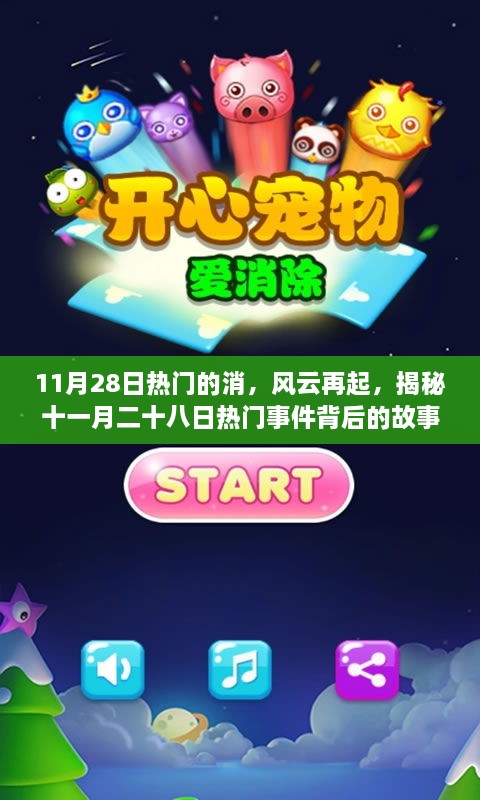 揭秘11月28日热门事件背后的风云再起故事