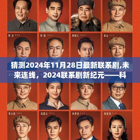 科技巨献重塑视听体验，未来连线新纪元，猜测2024年最新联系剧