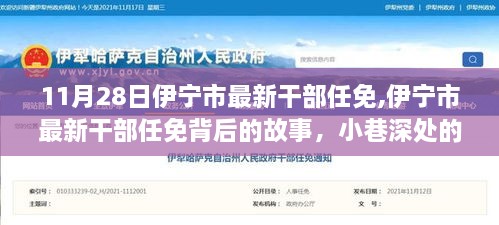伊宁市最新干部任免