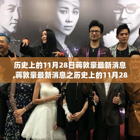 蒋敦豪最新消息及历史上的11月28日深度解读，特点、体验与竞品对比全解析