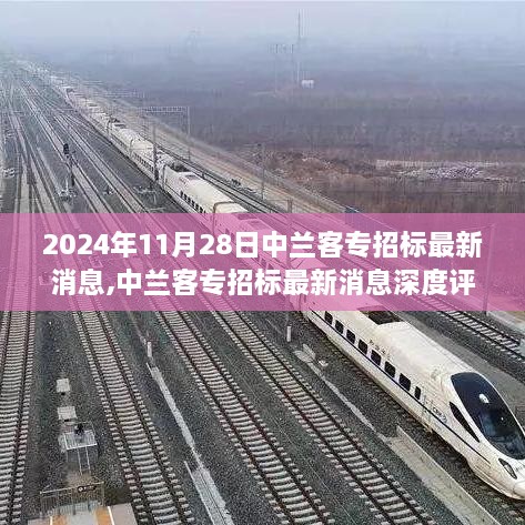 中兰客专招标最新消息深度评测与介绍，2024年11月28日最新进展