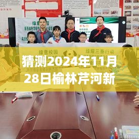 榆林芹河新区未来展望，温馨日常与深厚友情的未来猜测（2024年最新消息）