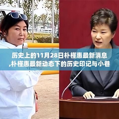 朴槿惠最新动态与历史印记，小巷美食宝藏揭秘