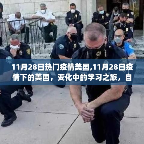 美国疫情下的学习之旅，自信与成就感的闪耀时刻（11月28日更新）