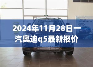 一汽奥迪Q5最新报价与启程之旅，探寻自然美景，心灵宁静之旅启幕