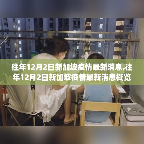 往年12月2日新加坡疫情最新消息概览与动态分析