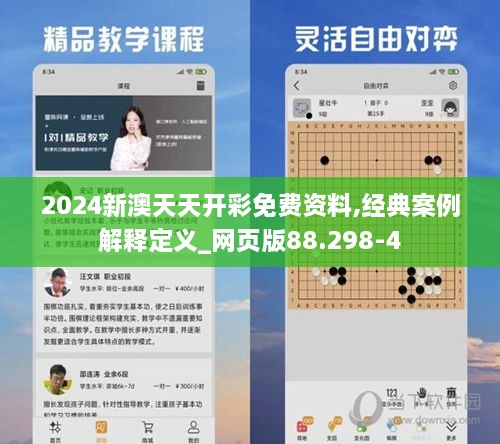 2024新澳天天开彩免费资料,经典案例解释定义_网页版88.298-4