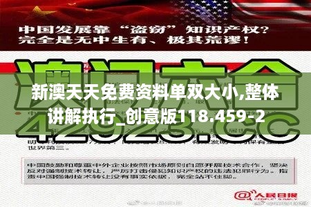 新澳天天免费资料单双大小,整体讲解执行_创意版118.459-2