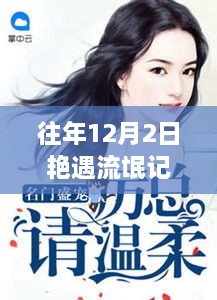 往年12月2日艳遇流氓记，一次难忘的情感邂逅最新章节发布