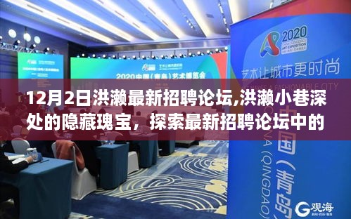 洪濑最新招聘论坛揭秘，小巷深处的隐藏瑰宝与独特小店探索