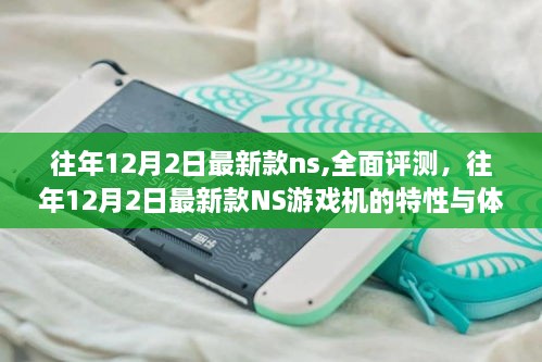 往年12月2日最新款NS游戏机特性与体验全面评测
