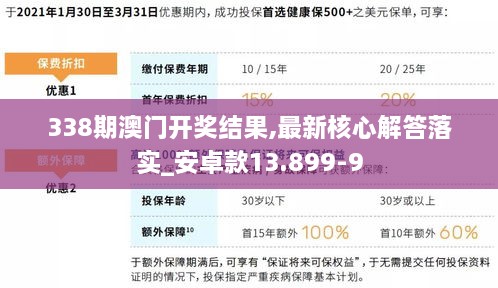 338期澳门开奖结果,最新核心解答落实_安卓款13.899-9