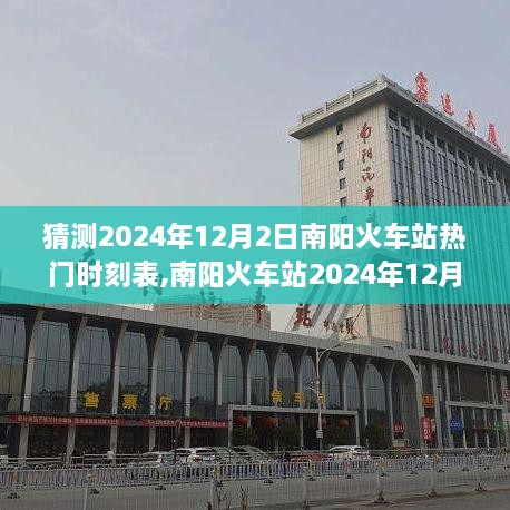 南阳火车站2024年12月2日时刻表预测，深度评测与详细介绍