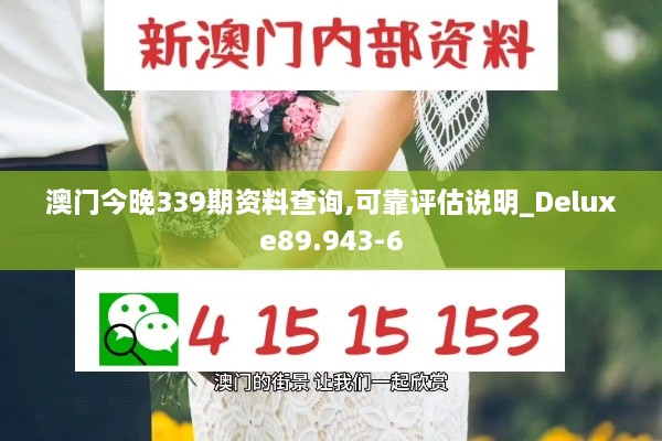 澳门今晚339期资料查询,可靠评估说明_Deluxe89.943-6