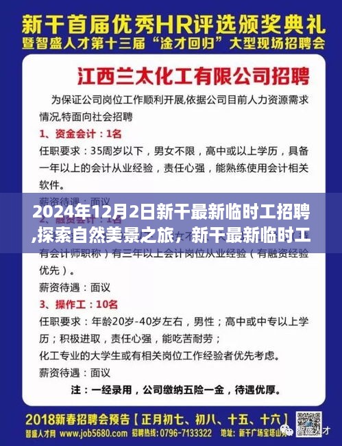 2024年12月2日新干最新临时工招聘,探索自然美景之旅，新干最新临时工招聘，启程寻找内心的宁静与平和