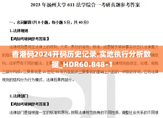 香港码2024开码历史记录,实地执行分析数据_HDR60.848-1