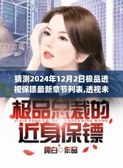 极品透视保镖最新章节列表