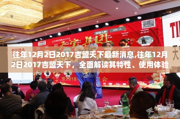 往年12月2日2017吉盟天下深度解析，特性、使用体验与目标用户群体分析