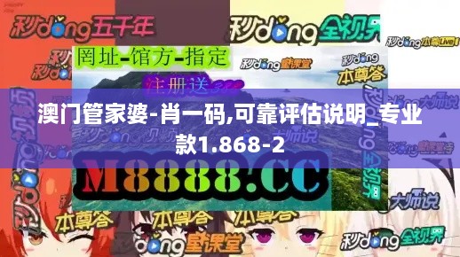澳门管家婆-肖一码,可靠评估说明_专业款1.868-2