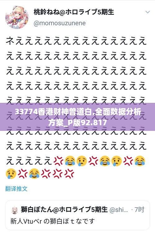 33774香港财神曾道白,全面数据分析方案_P版92.817