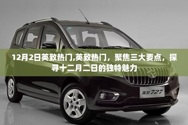 探寻英致热门三大要点，揭示十二月二日的独特魅力