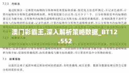 澳门彩霸王,深入解析策略数据_BT12.552