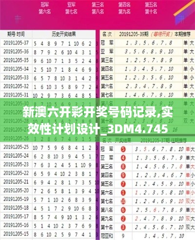 新澳六开彩开奖号码记录,实效性计划设计_3DM4.745