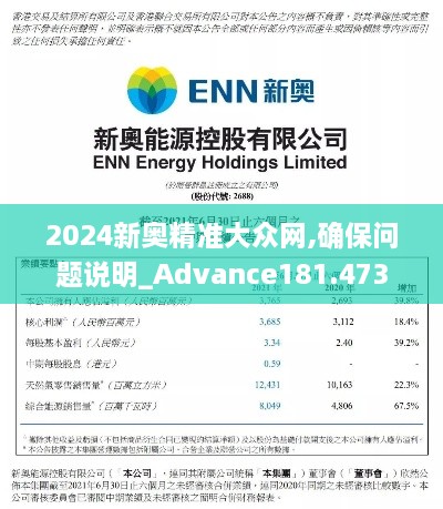 2024新奥精准大众网,确保问题说明_Advance181.473