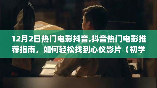 12月热门电影抖音指南，初学者与进阶用户必看的电影推荐