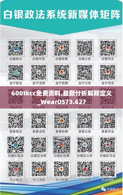 600tkcc免费资料,最新分析解释定义_WearOS73.627