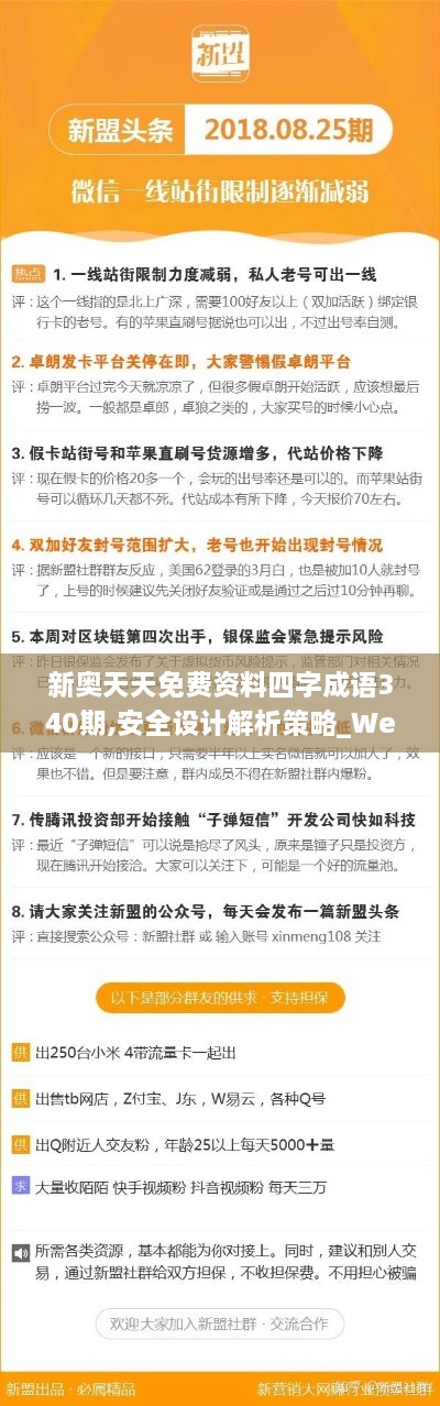 新奥天天免费资料四字成语340期,安全设计解析策略_WearOS89.409-4